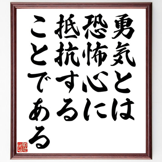 勇気は恐怖と共にある