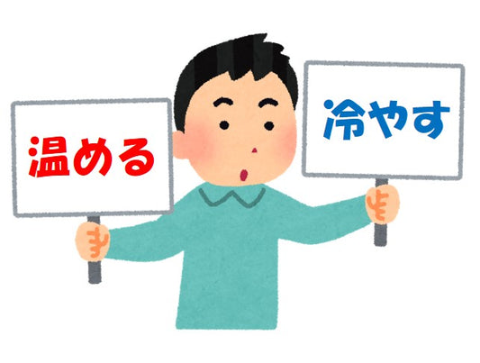 冷やすのがいいの？温めるのがいいの？