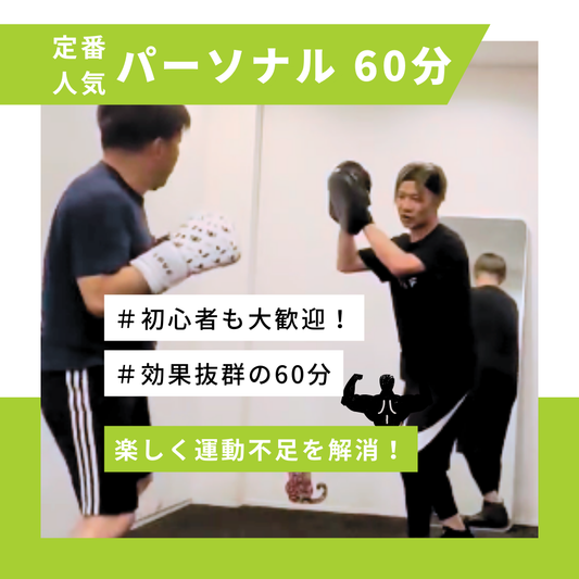 〈定番人気〉井岡トレーナー パーソナル60分