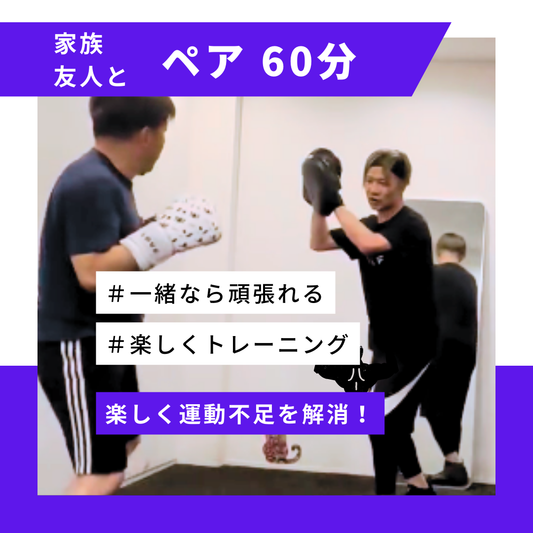 〈家族・友人と〉井岡トレーナー ペアレッスン60分