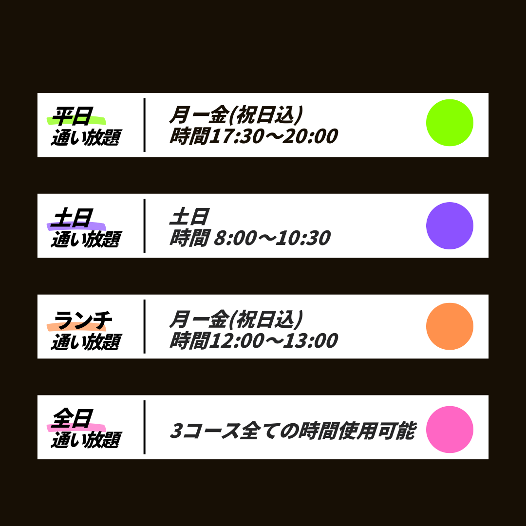 ｟３コース分の時間全て通える！｠全日通い放題コース